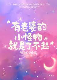 有老婆的小怪物就是了不起番外