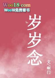 岁岁念君