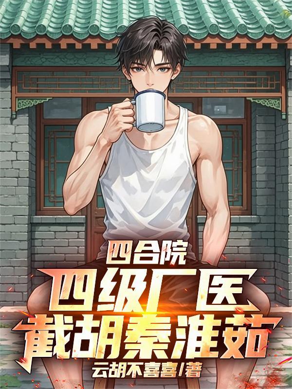 截胡秦淮茹百度