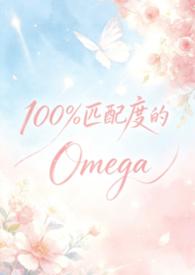 100%匹配度的omega*