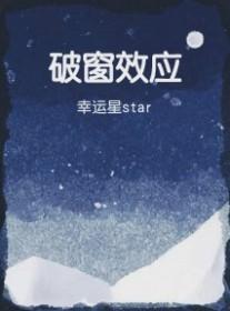 破窗效应by幸运星start