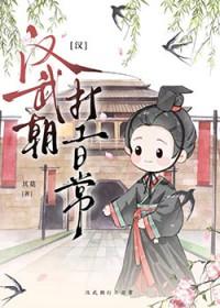 汉武朝打工日常的曾用名