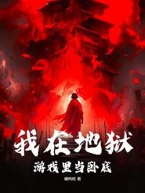 我在地狱游戏里当卧底谢长欢TXT百度