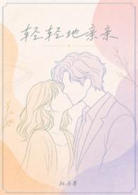 轻轻吻是哪种吻