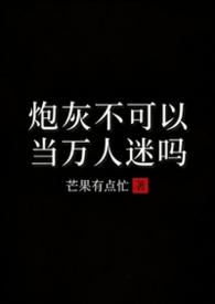 炮灰不想当万人迷