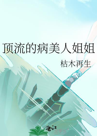 顶流的病美人姐姐枯木逢春
