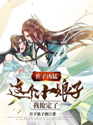 世子凶猛这个小娘子我抢定了是不是烂尾了