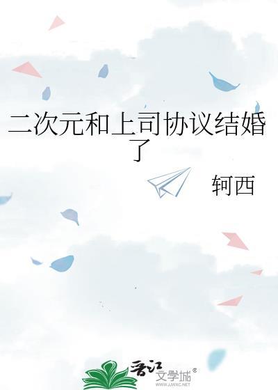 跟二次元老婆结婚