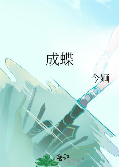 化茧成蝶还是破茧成蝶