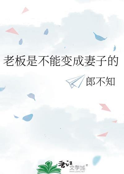 老板为什么能当老板
