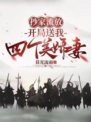 开局送我四个美娇妻百度