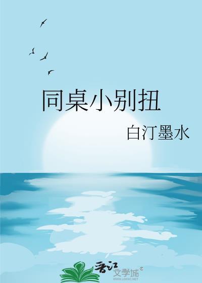 同桌别闹 上课呢 全文阅读
