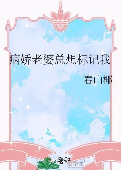病娇总想上我