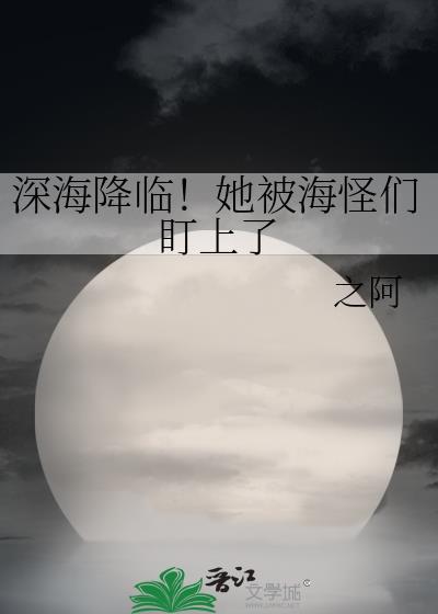 深海海怪动画视频大全