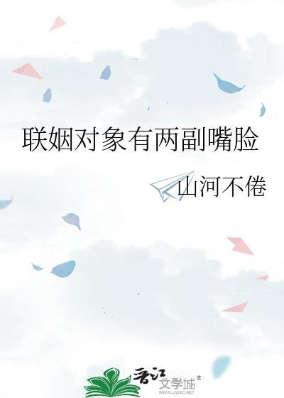 联姻对象还是不熟