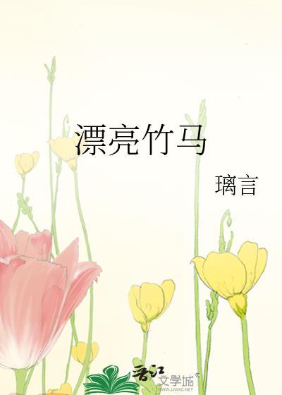 漂亮竹马番外全