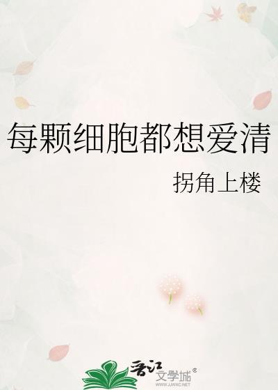 每颗细胞都爱清免费阅读