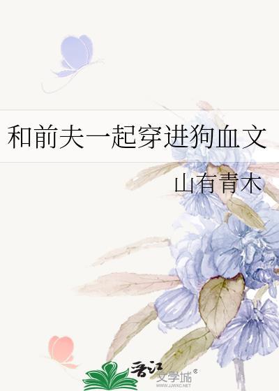 和前夫一起穿越了
