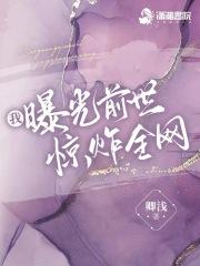我曝光前世惊炸全网无弹窗手机版