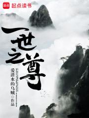 一世之尊多少字