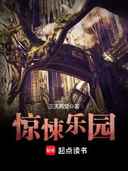 惊悚乐园免费阅读