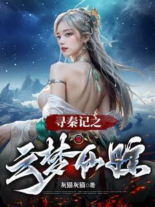 寻秦记仙侠游戏