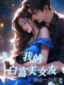 我的白富美女友乌西
