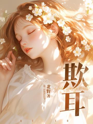 欺耳by今天不吃素TXT百度