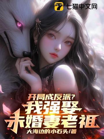 开局成为反派老祖