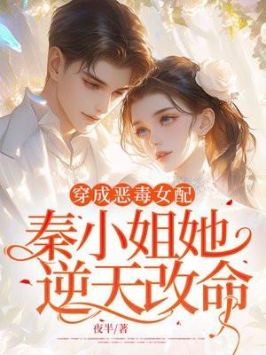 穿成恶毒女配后我摆烂了秦昭