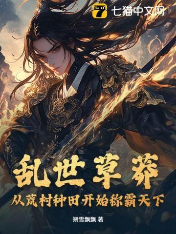 乱世野草