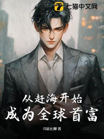 从赶海开始成为全球首富