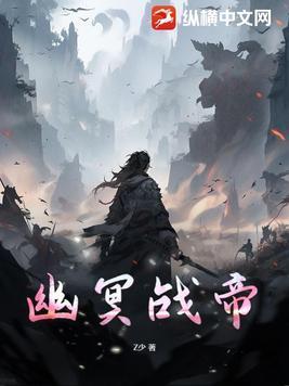 幽冥帝战大合集
