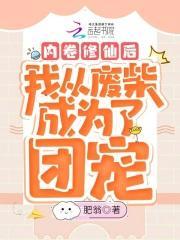 我内卷了整个修真界丛温