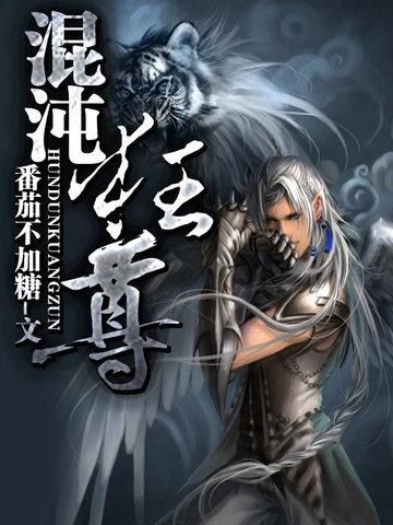 混沌狂神全文免费阅读