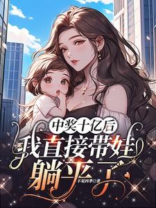 中了十个亿以后by