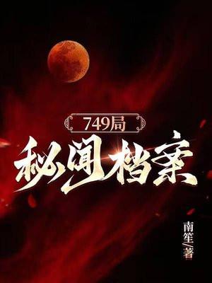 749局秘密档案揭秘