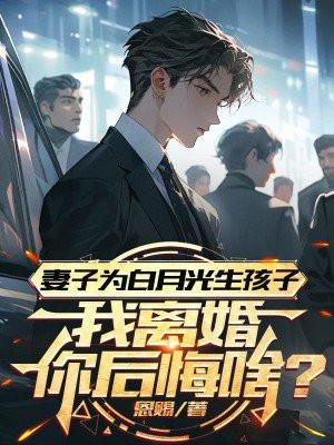 妻子为白月光殉情