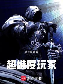 超维度玩家笔趣阁在线