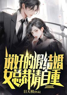 说好的假结婚女总裁请自重日天榜