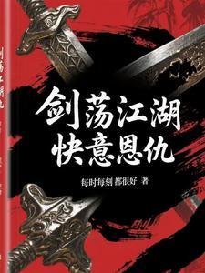 剑荡江湖在线玩