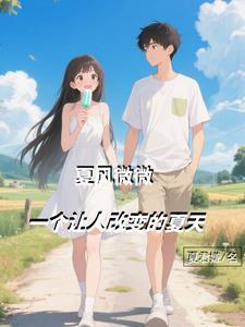 微风夏日
