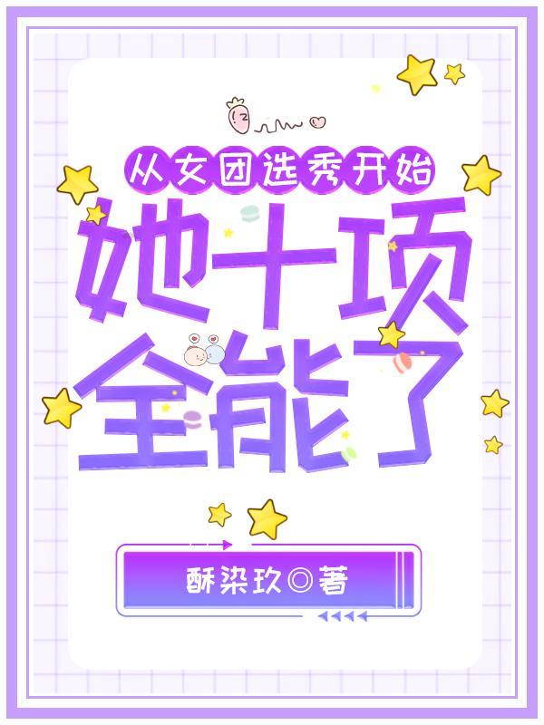 女团选秀文推荐
