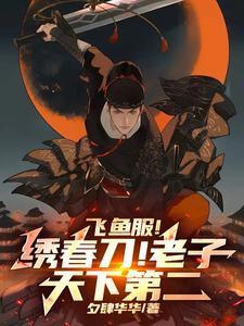 飞鱼服绣春刀诗句