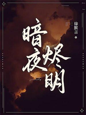 暗星烬