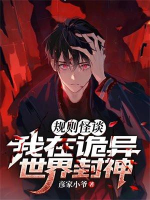 我在规则怪谈百无禁忌免费阅读