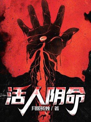 活人阴差有什么影响