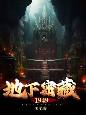 地下密藏1949全本