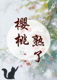 樱桃熟了养成锦瑟全文