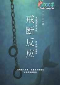 戒断反应abo免费阅读